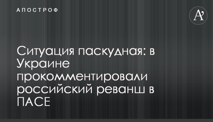 Ситуація паскудна: в Україні прокоментували російський реванш в ПАРЄ