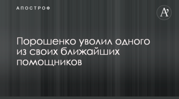 Порошенко звільнив одного зі своїх найближчих помічників