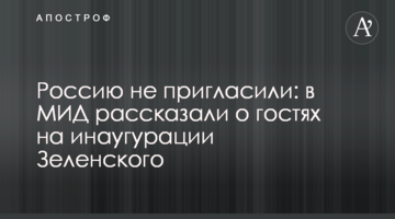 ​Росію не запросили: в МЗС розповіли про гостей на інавгурації Зеленського