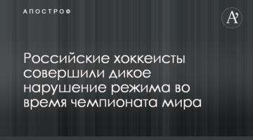 Российские хоккеисты совершили дикое нарушение режима во время чемпионата мира