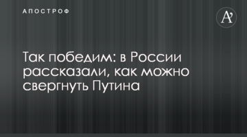 ​Так переможемо: в Росії розповіли, як можна скинути Путіна
