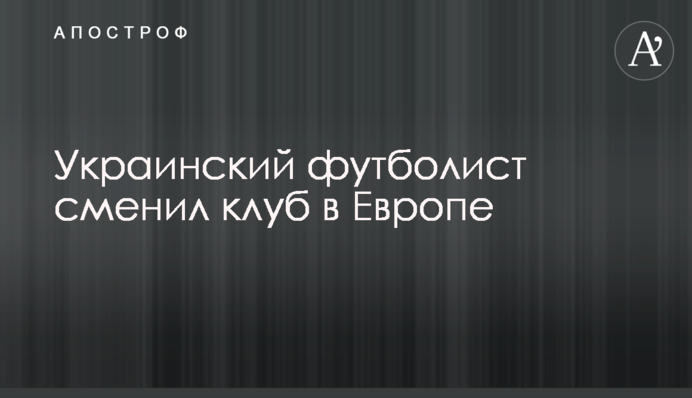 Украинский футболист сменил клуб в Европе