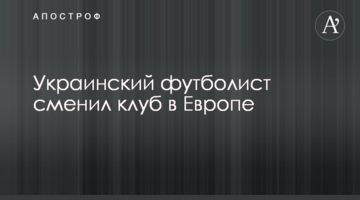 Украинский футболист сменил клуб в Европе
