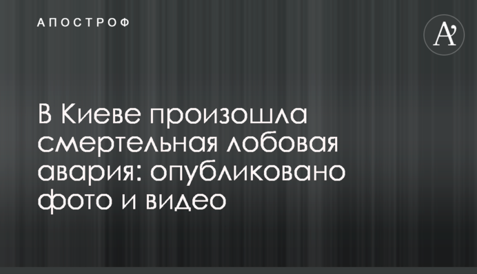 ​У Києві сталася смертельна лобова аварія: опубліковано фото і відео