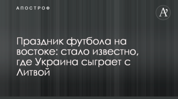 Праздник футбола на востоке: стало известно, где Украина сыграет с Литвой