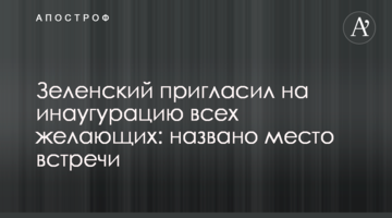 ​Зеленський запросив на інавгурацію усіх бажаючих: названо місце зустрічі