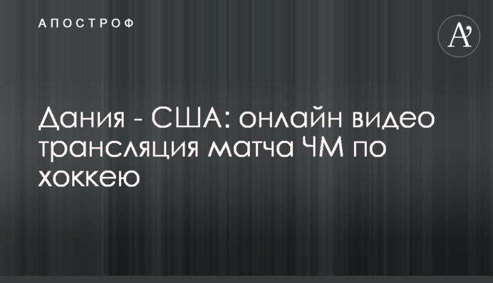 Данія - США 1-7: відео матчу ЧС по хокею
