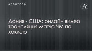 Дания - США 1-7: видео матча ЧМ по хоккею