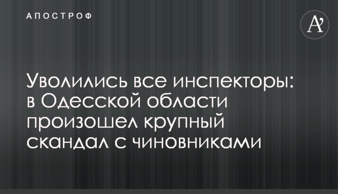 Уволились все инспекторы: в Одесской области произошел крупный скандал с чиновниками