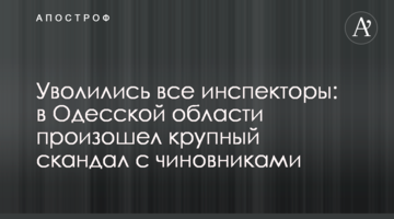 Уволились все инспекторы: в Одесской области произошел крупный скандал с чиновниками
