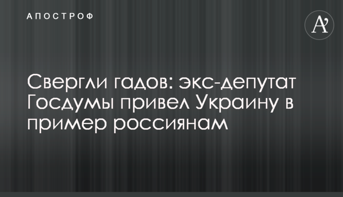 Свергли гадов: экс-депутат Госдумы привел Украину в пример россиянам
