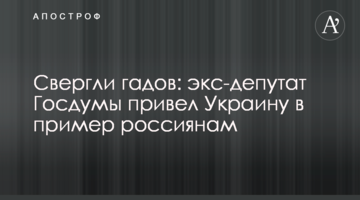 ​Скинули гадів: екс-депутат Держдуми привів Україну в приклад росіянам
