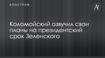 Коломойський озвучив свої плани на президентський термін Зеленського