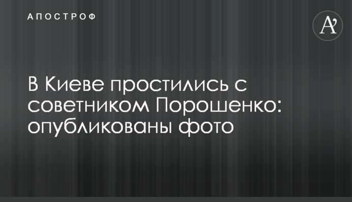 У Києві попрощалися з радником Порошенка: опубліковані фото