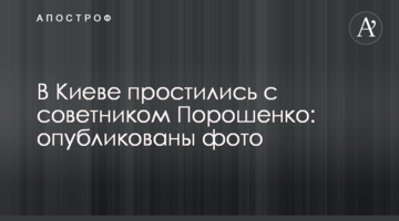 У Києві попрощалися з радником Порошенка: опубліковані фото