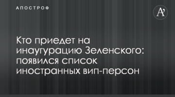 Хто приїде на інавгурацію Зеленського: з'явився список іноземних віп-персон