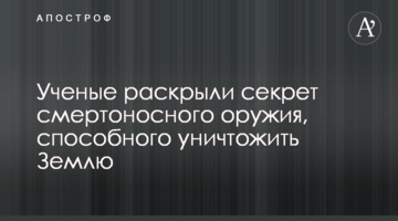 Вчені розкрили секрет смертоносної зброї, здатної знищити Землю