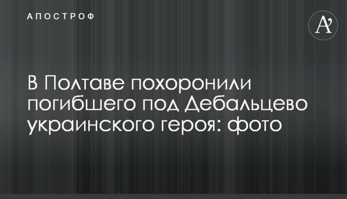 У Полтаві поховали загиблого під Дебальцевим українського героя: фото