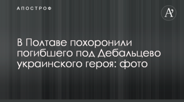 У Полтаві поховали загиблого під Дебальцевим українського героя: фото