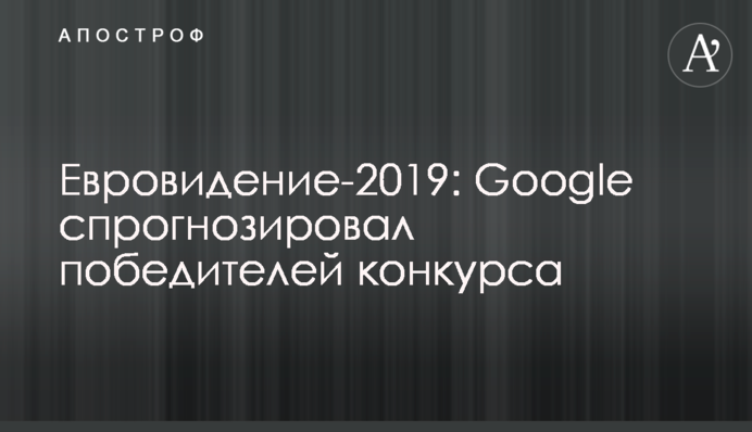 Євробачення-2019: Google спрогнозував переможців конкурсу