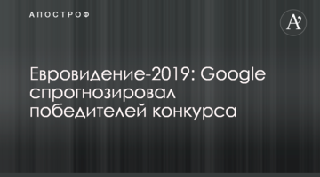 Євробачення-2019: Google спрогнозував переможців конкурсу