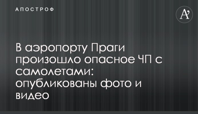 ​В аеропорту Праги сталася небезпечна НП з літаками: опубліковані фото і відео