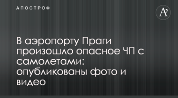 ​В аеропорту Праги сталася небезпечна НП з літаками: опубліковані фото і відео