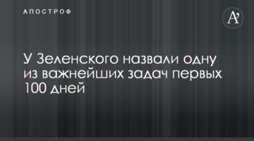 У Зеленського назвали одну з найважливіших завдань перших 100 днів