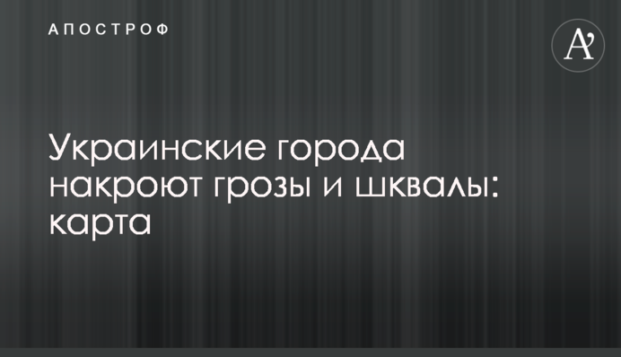 ​Українські міста накриють грози та шквали: карта