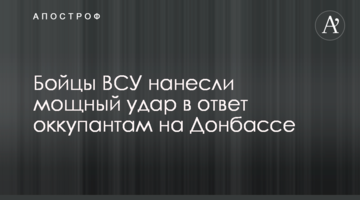 Бійці ЗСУ завдали потужного удару у відповідь окупантам на Донбасі