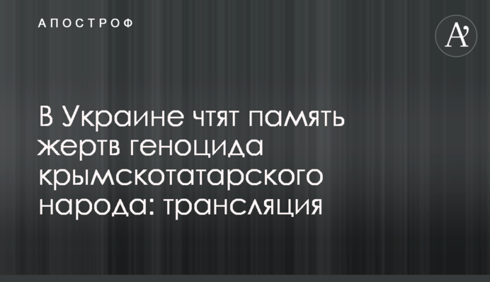 ​В Україні вшановують пам'ять жертв геноциду кримськотатарського народу: трансляція