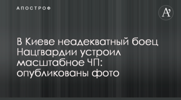 ​У Києві неадекватний боєць Нацгвардії влаштував масштабну НП: опубліковані фото