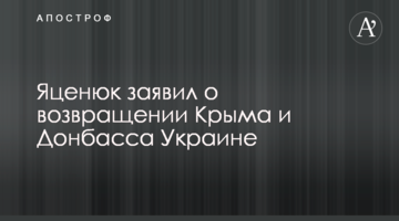 Яценюк заявив про повернення Криму і Донбасу Україні