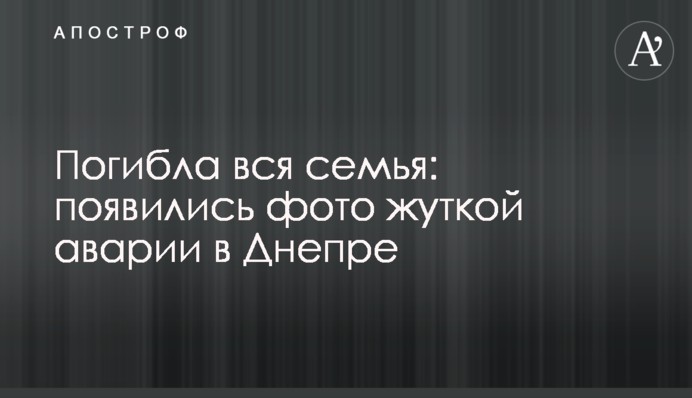 ​Загинула вся сім'я: з'явилися фото страшної аварії в Дніпрі
