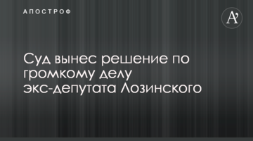 Суд вынес решение по громкому делу экс-депутата Лозинского