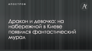 Дракон і дівчинка: на набережній в Києві з'явився фантастичний мурал