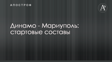 Динамо - Мариуполь: стартовые составы