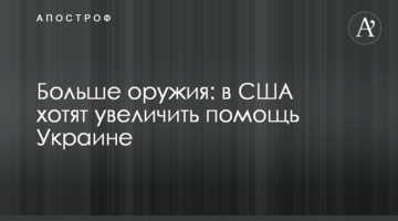 Больше оружия: в США хотят увеличить помощь Украине