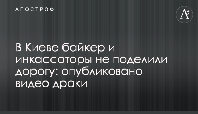 ​В Киеве байкер и инкассаторы не поделили дорогу: опубликовано видео драки
