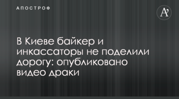 У Києві байкер і інкасатори не поділили дорогу: опубліковано відео бійки