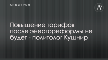 Підвищення тарифів після енергореформи не буде – політолог Кушнір
