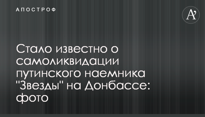 ​Стало відомо про самоліквідацію путінського найманця 