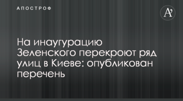 ​На інавгурацію Зеленського перекриють низку вулиць у Києві: опубліковано перелік