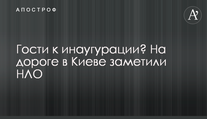 ​Гості до інавгурації? На дорозі в Києві помітили НЛО