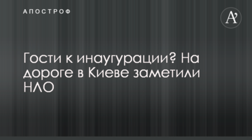 ​Гості до інавгурації? На дорозі в Києві помітили НЛО