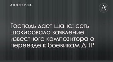 ​Господь дає шанс: мережу шокувала заява відомого композитора про переїзд до бойовиків ДНР
