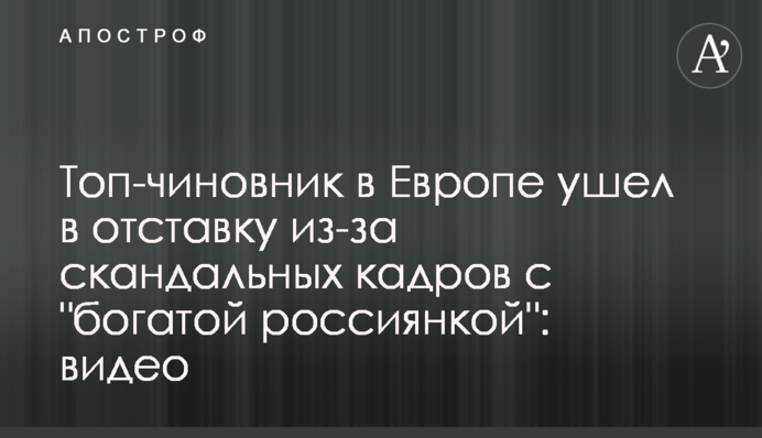 ​Топ-чиновник в Европе ушел в отставку из-за скандальных кадров с 