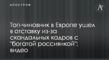 Топ-чиновник в Європі пішов у відставку через скандальні кадри з "багатою росіянкою": відео