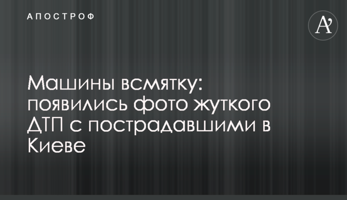 ​Машини всмятку: з'явилися фото жахливої ДТП із постраждалими в Києві