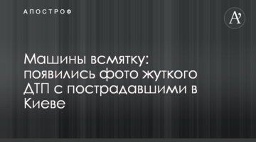 ​Машини всмятку: з'явилися фото жахливої ДТП із постраждалими в Києві
